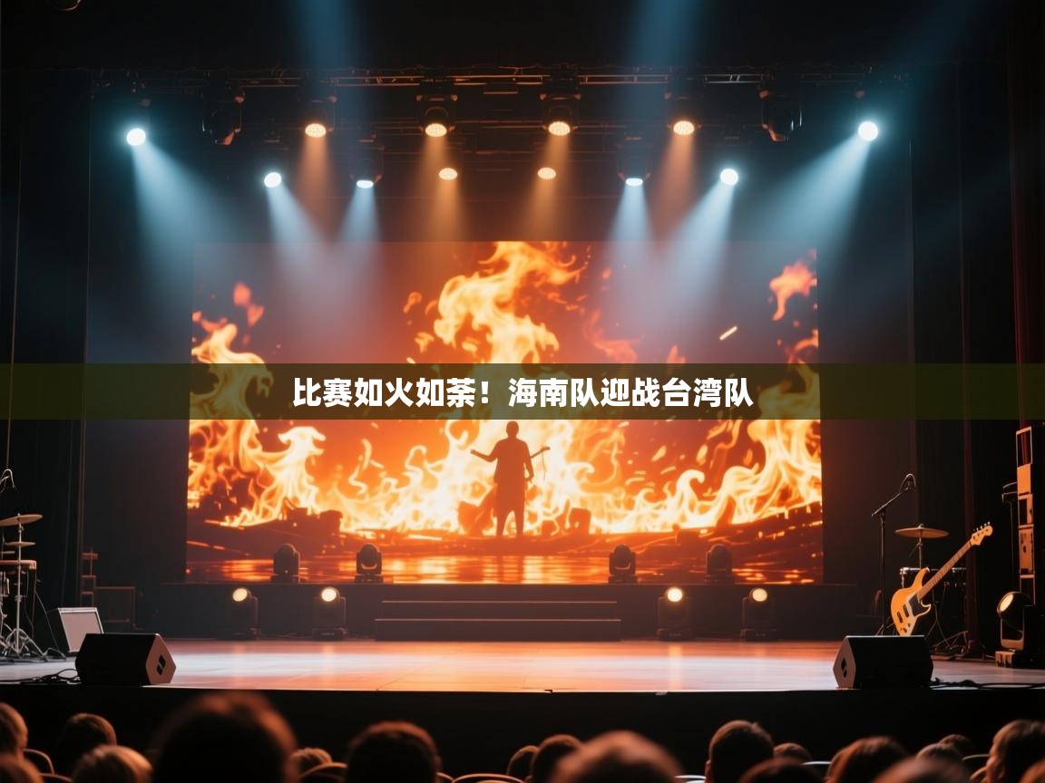 海星体育直播在线观看-高清免费赛事直播平台-海星体育直播-比赛如火如荼！海南队迎战台湾队