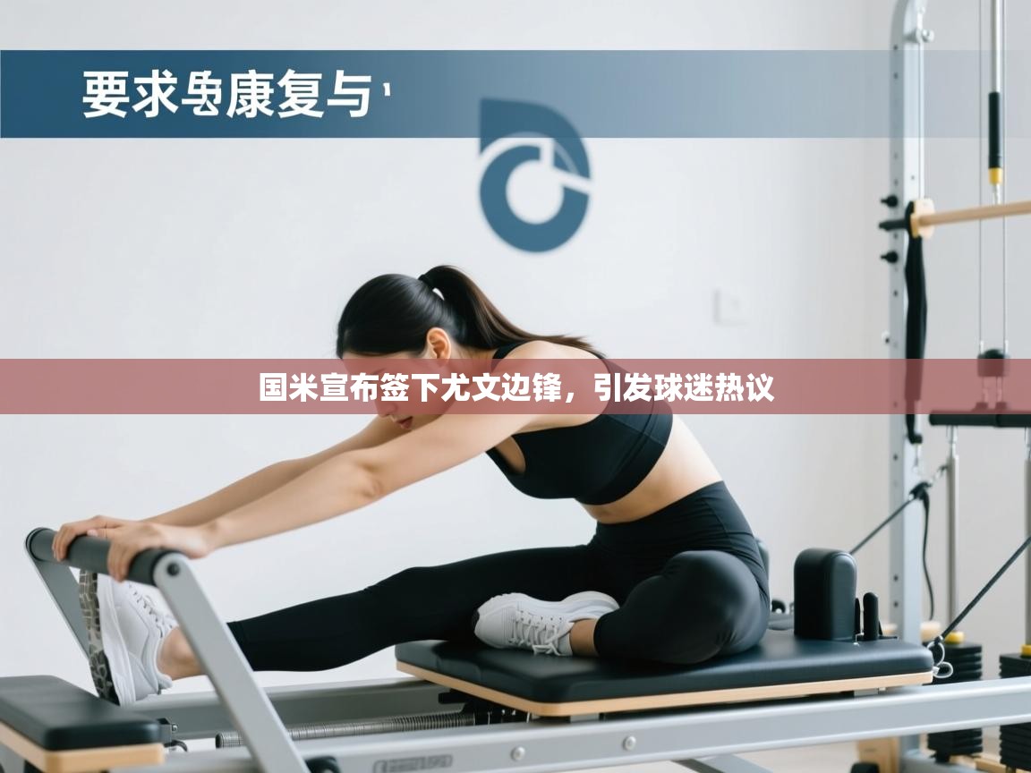 海星体育直播平台官网-国米宣布签下尤文边锋,引发球迷热议