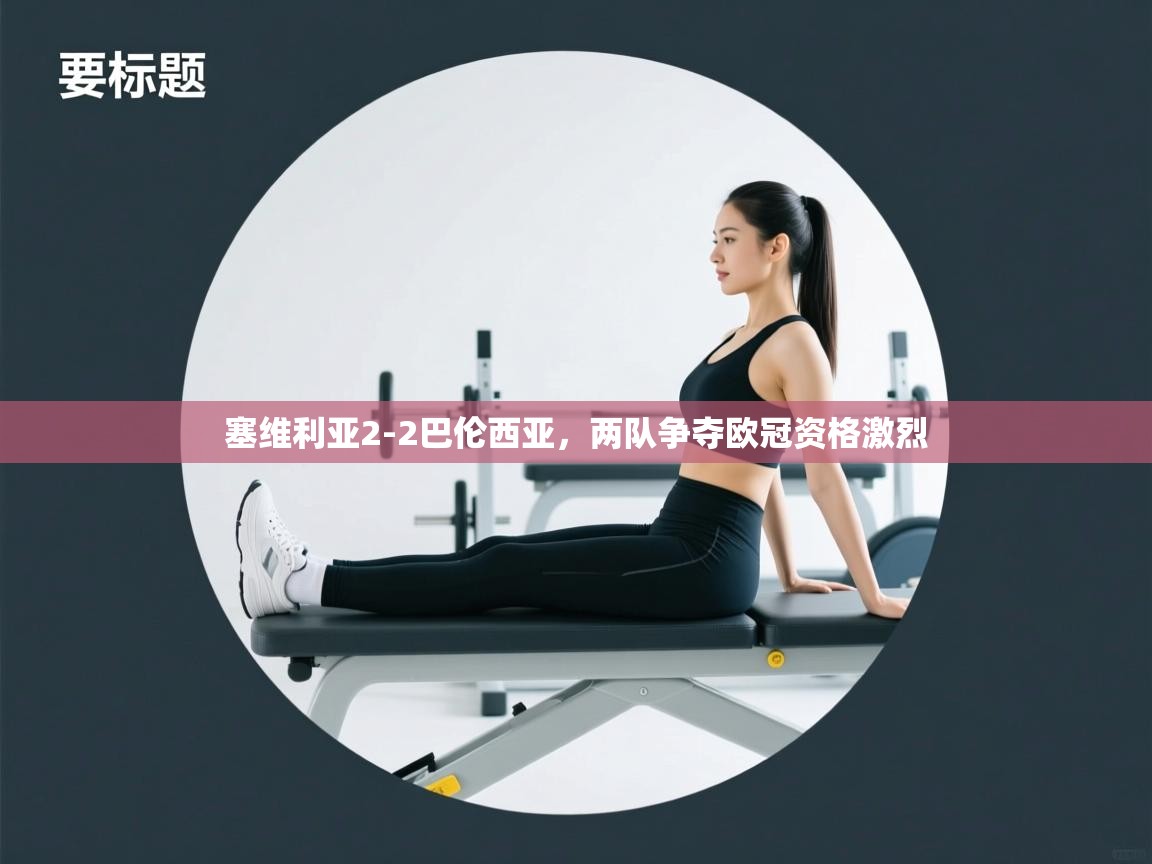 海星体育官方-塞维利亚2-2巴伦西亚,两队争夺欧冠资格激烈  第4张