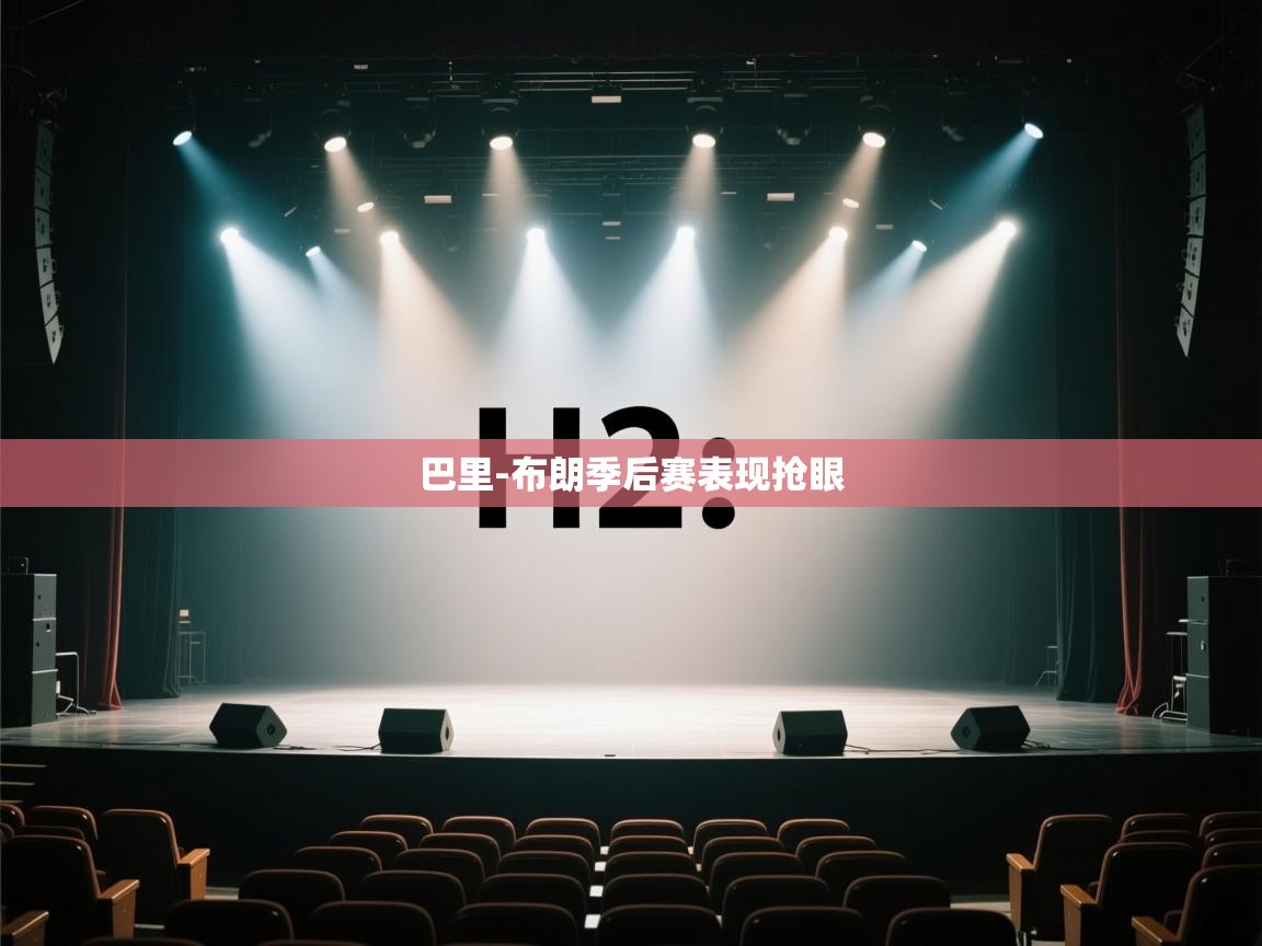 海星体育官方-巴里-布朗季后赛表现抢眼