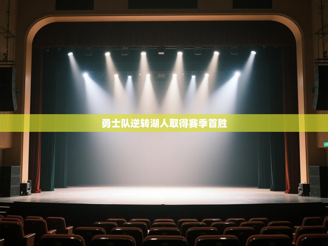 海星体育app下载官网-勇士队逆转湖人取得赛季首胜  第2张