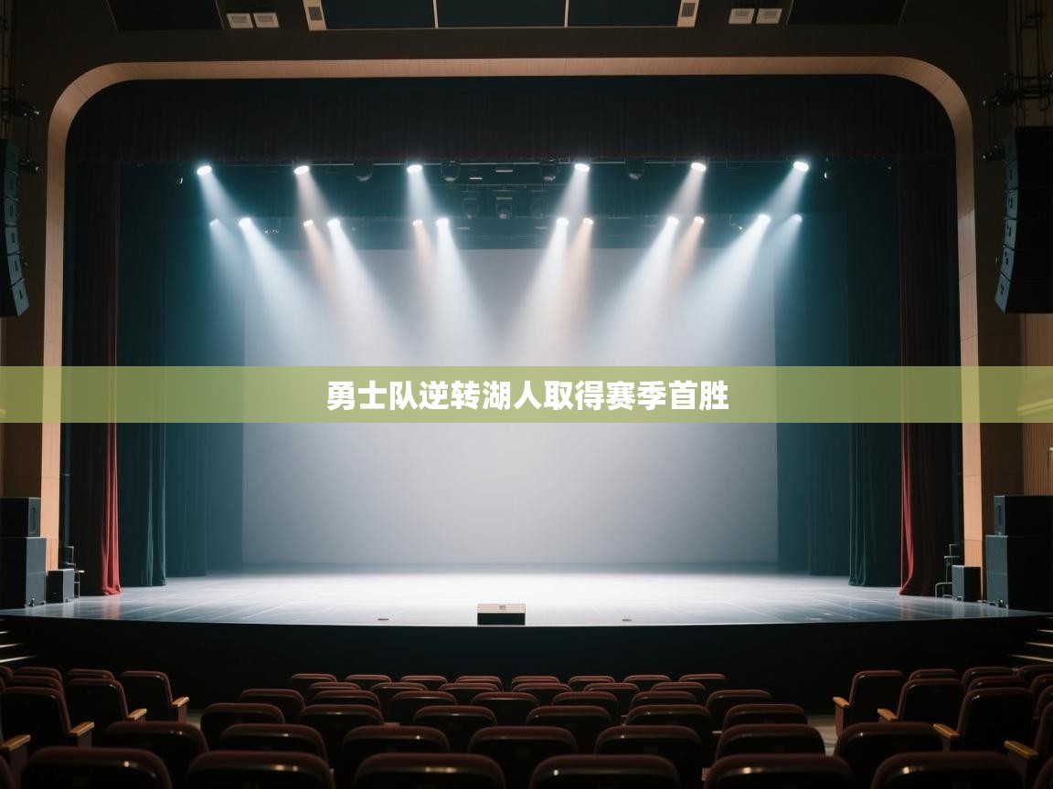 海星体育app下载官网-勇士队逆转湖人取得赛季首胜  第3张