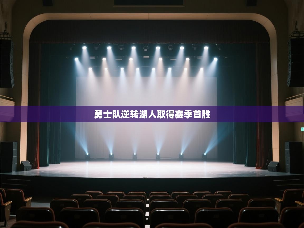 海星体育app下载官网-勇士队逆转湖人取得赛季首胜  第4张