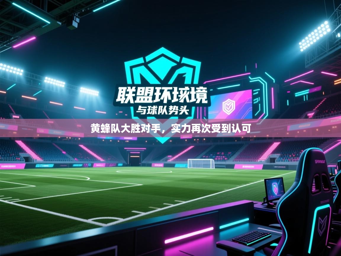 海星体育下载-黄蜂队大胜对手,实力再次受到认可  第1张