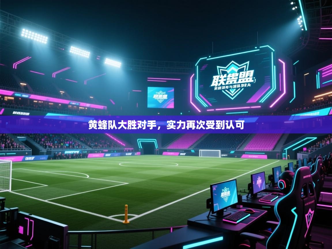 海星体育下载-黄蜂队大胜对手,实力再次受到认可  第3张