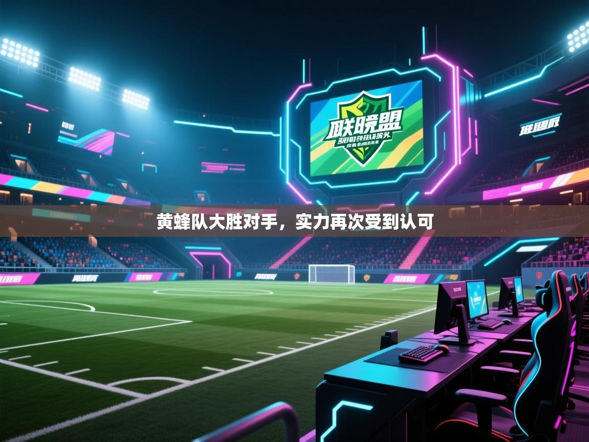 海星体育下载-黄蜂队大胜对手,实力再次受到认可  第2张