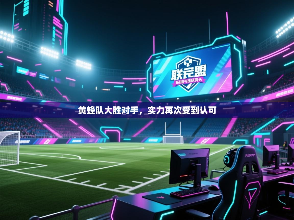 海星体育下载-黄蜂队大胜对手,实力再次受到认可  第4张