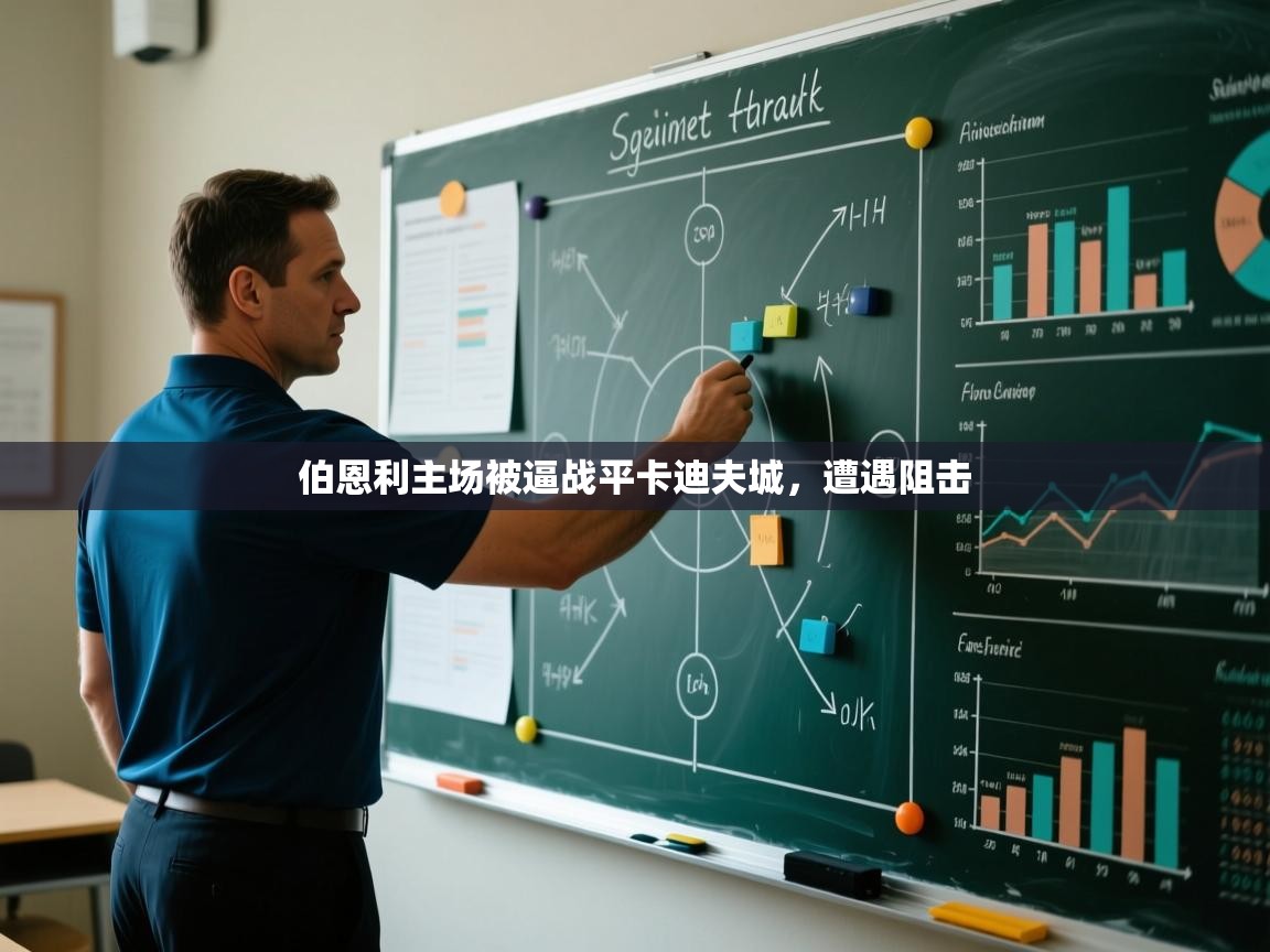 海星体育app下载-伯恩利主场被逼战平卡迪夫城，遭遇阻击