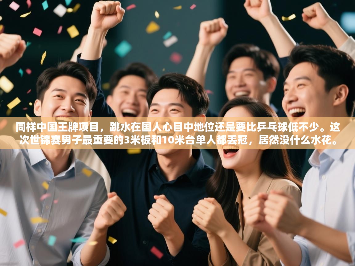 海星体育官方下载-同样中国王牌项目,跳水在国人心目中地位还是要比乒乓球低不少。这次世锦赛男子最重要的3米板和10米台单人都丢冠,居然没什么水花。 第2张