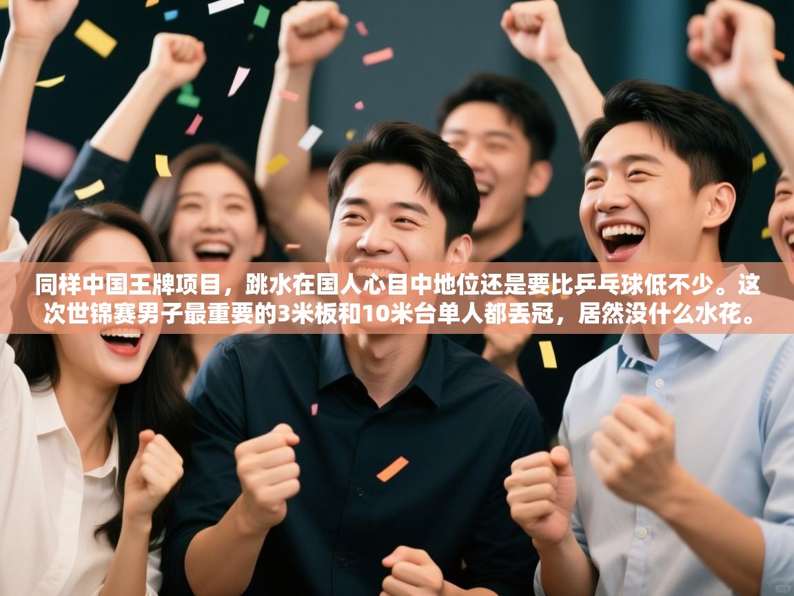 海星体育官方下载-同样中国王牌项目,跳水在国人心目中地位还是要比乒乓球低不少。这次世锦赛男子最重要的3米板和10米台单人都丢冠,居然没什么水花。 第3张