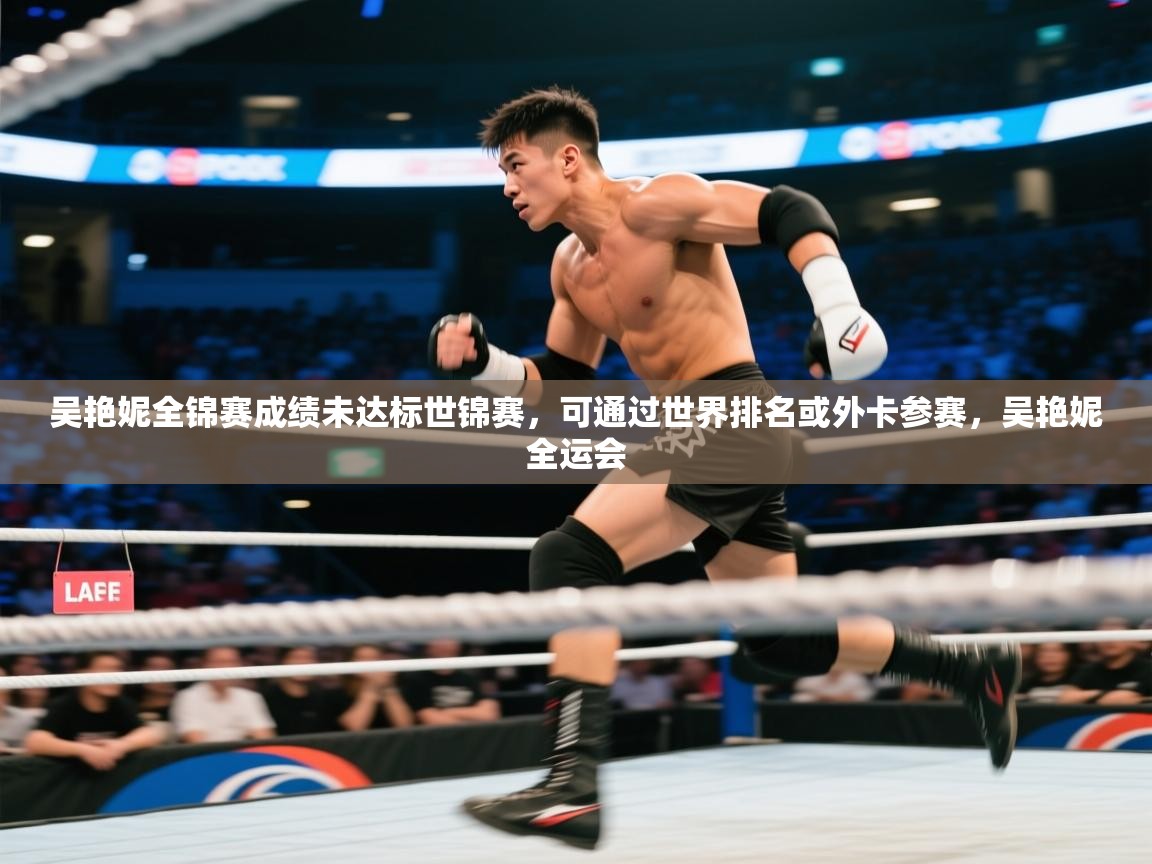 海星体育下载-吴艳妮全锦赛成绩未达标世锦赛,可通过世界排名或外卡参赛,吴艳妮全运会 第1张