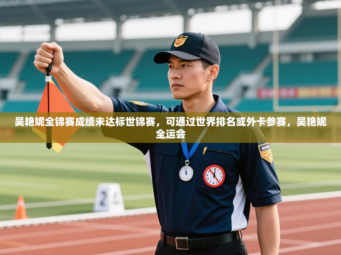 海星体育下载-吴艳妮全锦赛成绩未达标世锦赛,可通过世界排名或外卡参赛,吴艳妮全运会 第2张