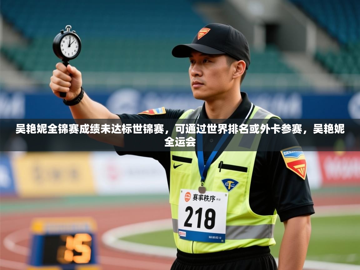 海星体育下载-吴艳妮全锦赛成绩未达标世锦赛,可通过世界排名或外卡参赛,吴艳妮全运会 第4张