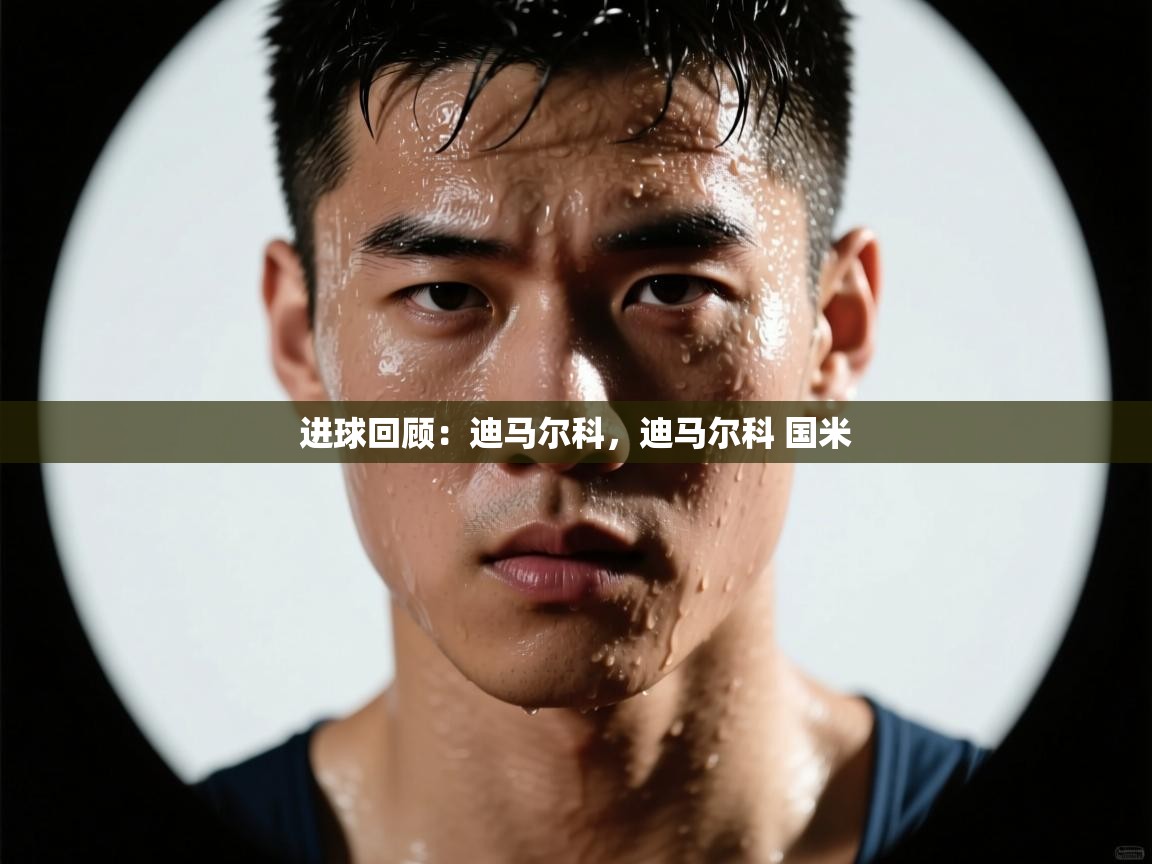 海星体育官网-进球回顾：迪马尔科，迪马尔科 国米  第1张