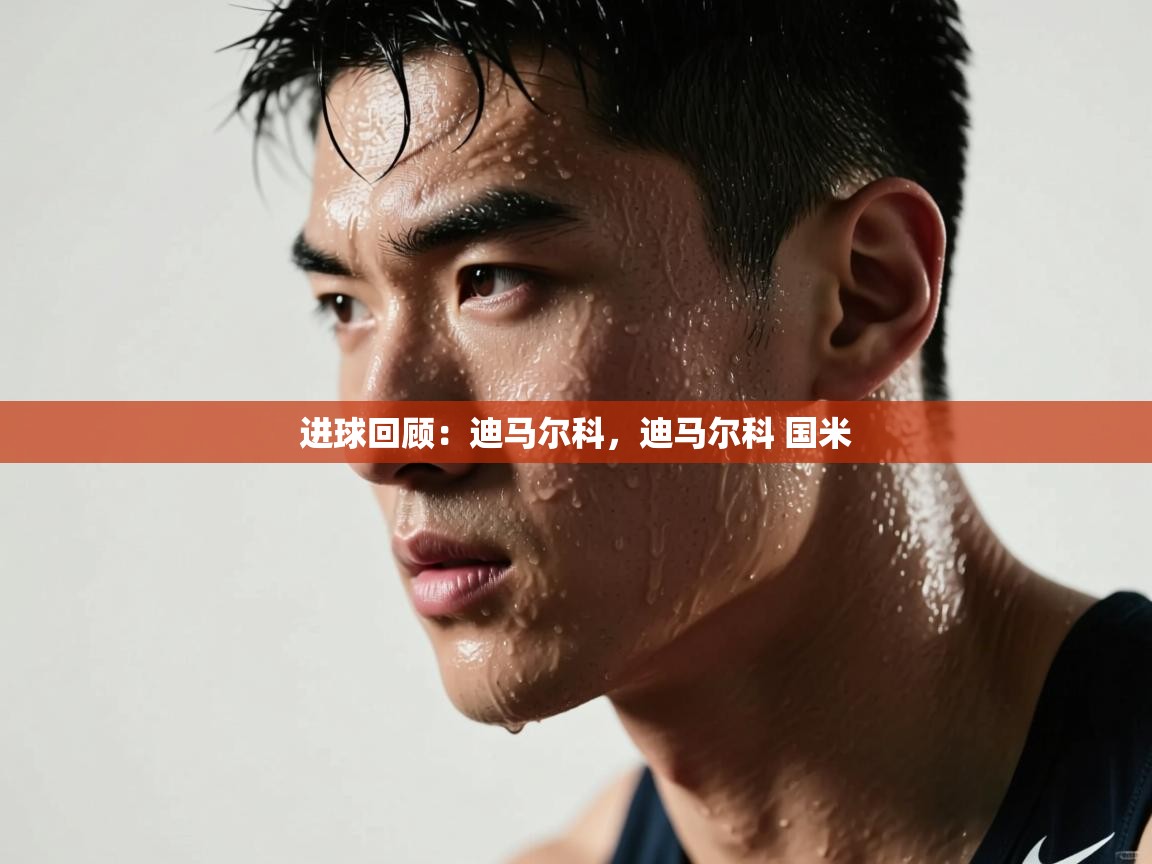 海星体育官网-进球回顾：迪马尔科，迪马尔科 国米  第2张