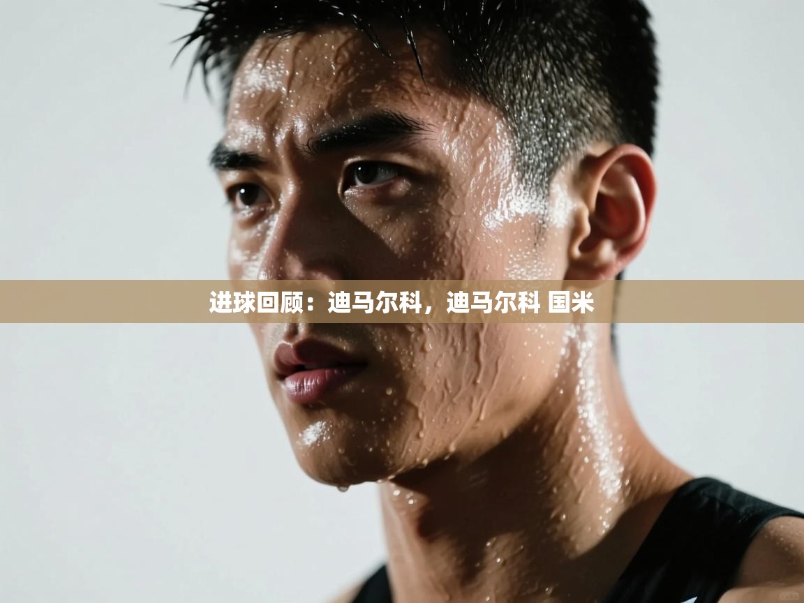 海星体育官网-进球回顾：迪马尔科，迪马尔科 国米  第3张