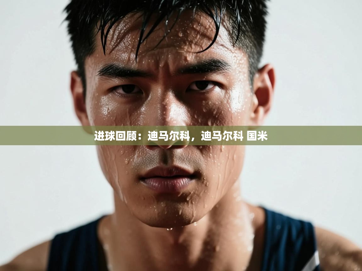 海星体育官网-进球回顾：迪马尔科，迪马尔科 国米  第4张