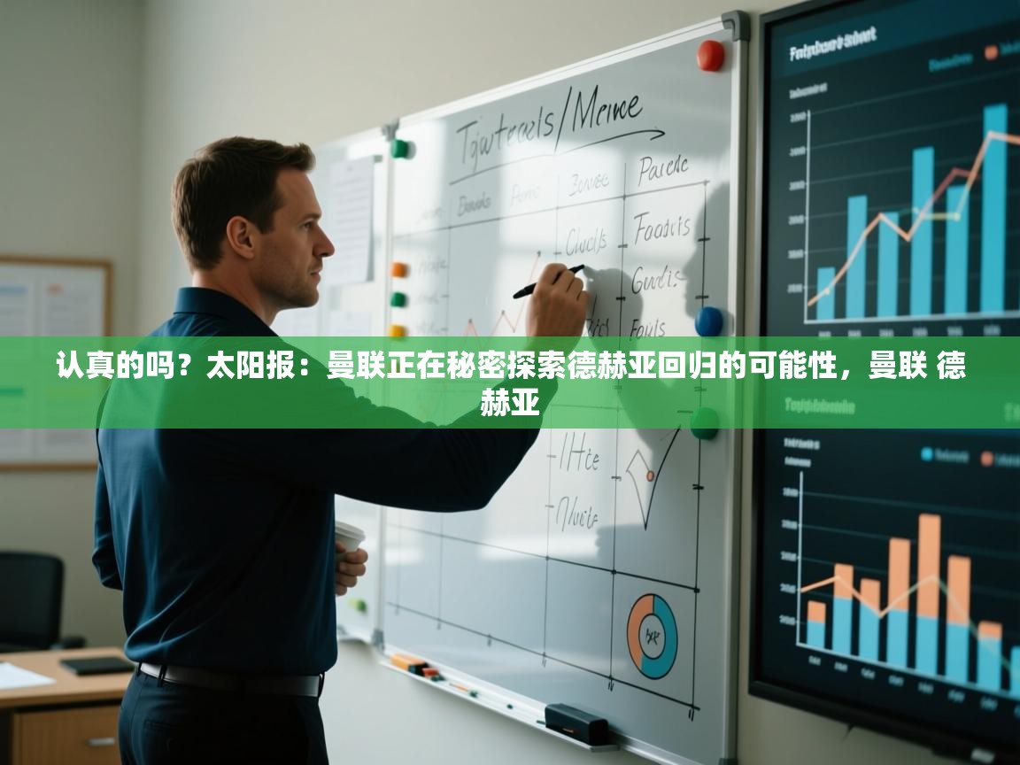 海星体育直播电脑版在线观看-认真的吗?太阳报:曼联正在秘密探索德赫亚回归的可能性,曼联 德赫亚 第2张