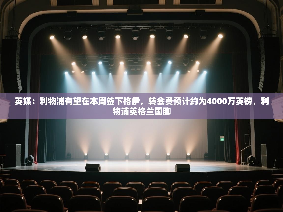 海星体育官网-英媒：利物浦有望在本周签下格伊，转会费预计约为4000万英镑，利物浦英格兰国脚  第1张