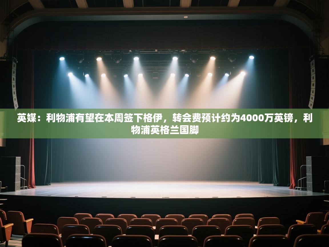 海星体育官网-英媒：利物浦有望在本周签下格伊，转会费预计约为4000万英镑，利物浦英格兰国脚  第4张