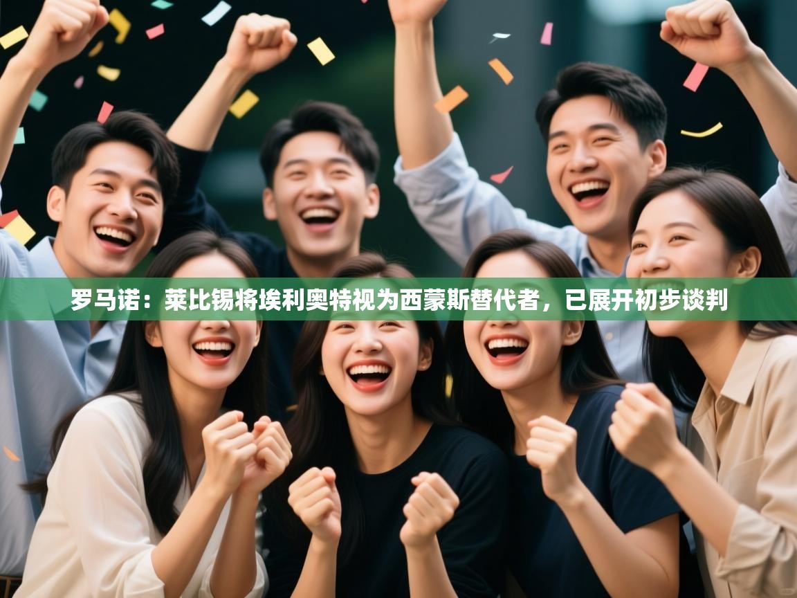 海星体育官网入口-罗马诺:莱比锡将埃利奥特视为西蒙斯替代者,已展开初步谈判 第1张