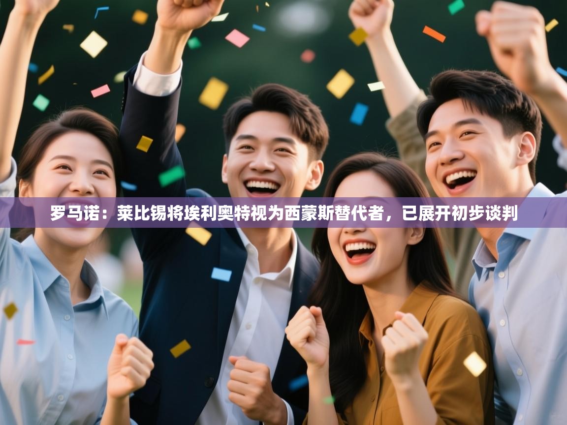 海星体育官网入口-罗马诺:莱比锡将埃利奥特视为西蒙斯替代者,已展开初步谈判 第4张