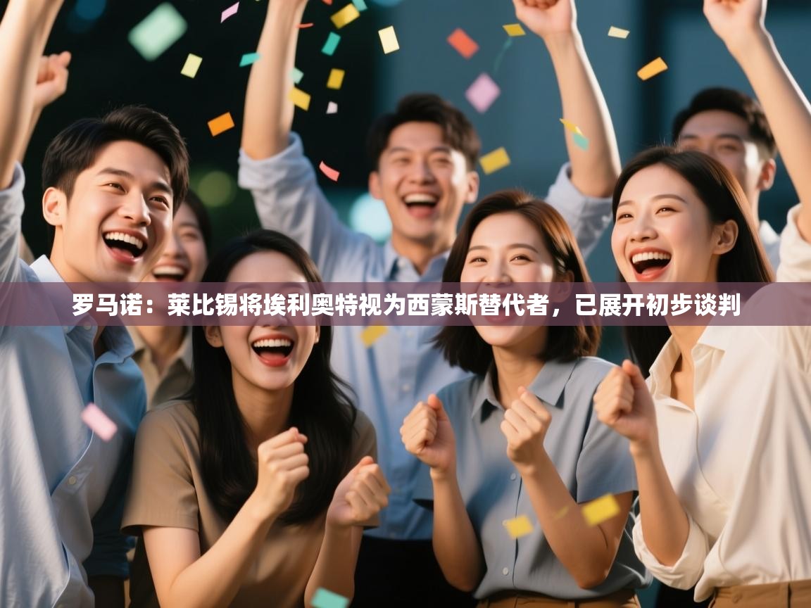 海星体育官网入口-罗马诺:莱比锡将埃利奥特视为西蒙斯替代者,已展开初步谈判 第3张