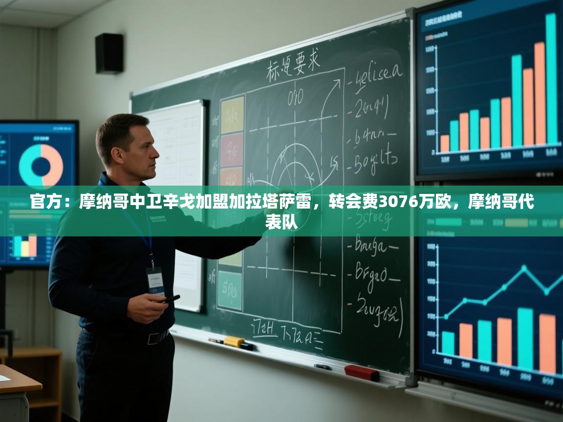 海星体育官方网站-官方：摩纳哥中卫辛戈加盟加拉塔萨雷，转会费3076万欧，摩纳哥代表队  第2张