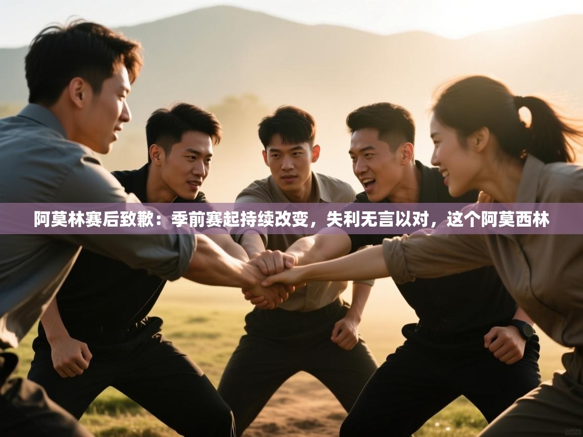 海星体育下载-阿莫林赛后致歉:季前赛起持续改变,失利无言以对,这个阿莫西林 第2张