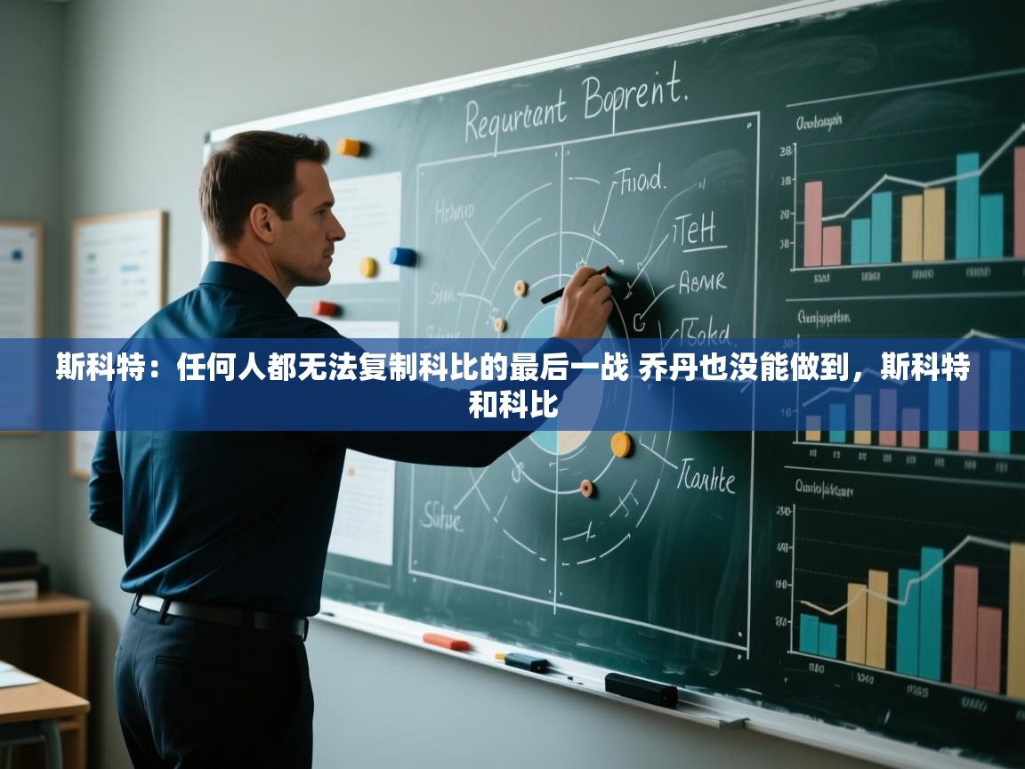 海星体育官方入口-斯科特：任何人都无法复制科比的最后一战 乔丹也没能做到，斯科特和科比