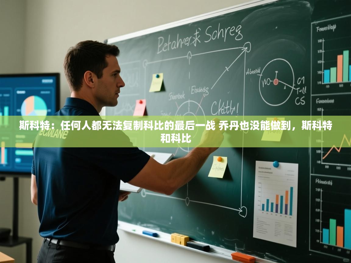 海星体育官方入口-斯科特:任何人都无法复制科比的最后一战 乔丹也没能做到,斯科特和科比 第2张