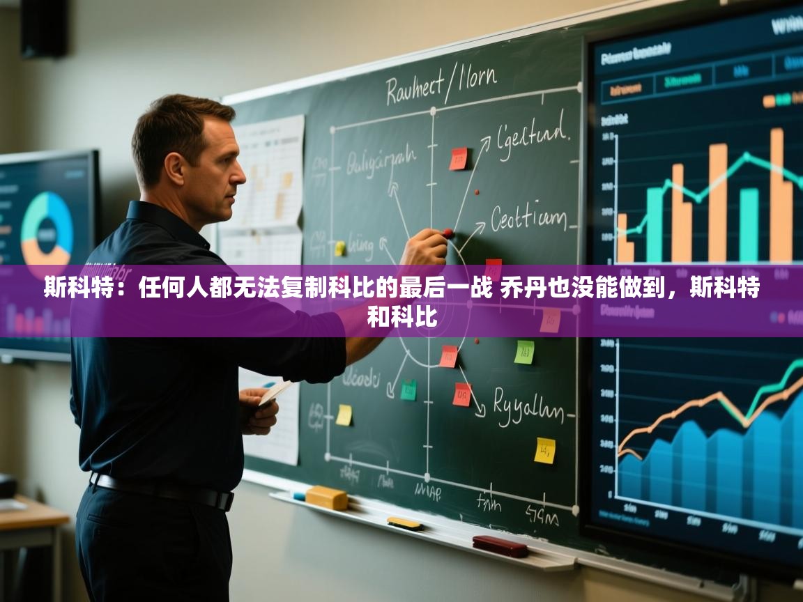 海星体育官方入口-斯科特:任何人都无法复制科比的最后一战 乔丹也没能做到,斯科特和科比 第4张