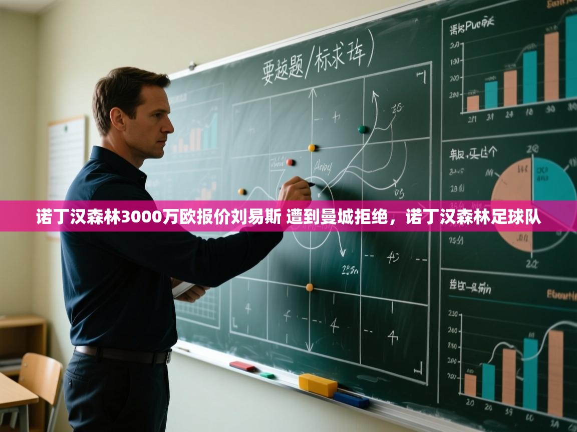 海星体育直播官网-诺丁汉森林3000万欧报价刘易斯 遭到曼城拒绝，诺丁汉森林足球队