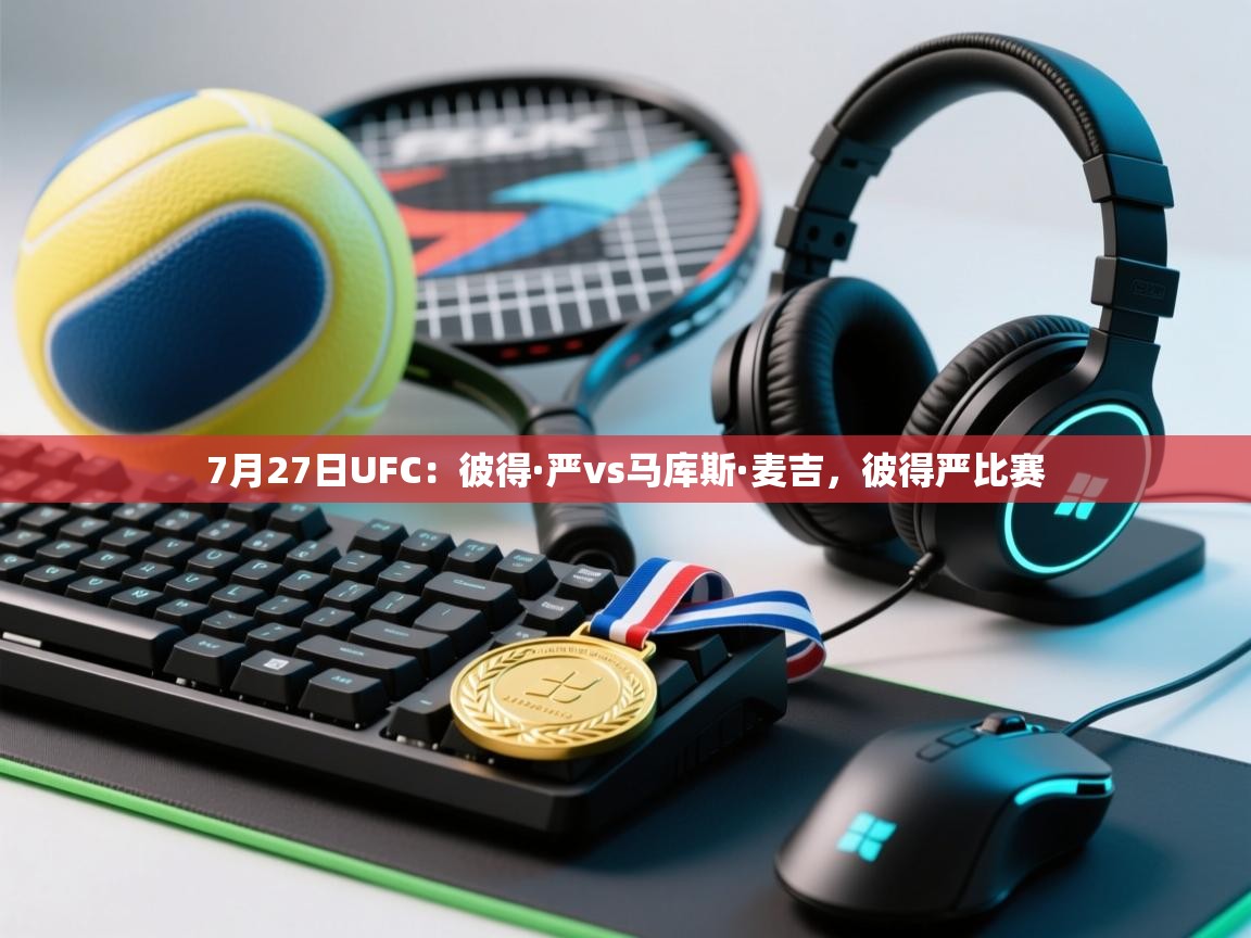海星体育官方-7月27日UFC：彼得·严vs马库斯·麦吉，彼得严比赛  第1张