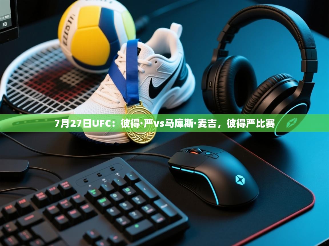 海星体育官方-7月27日UFC：彼得·严vs马库斯·麦吉，彼得严比赛  第2张