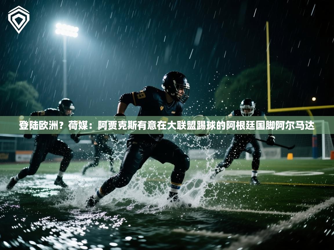 海星体育在线直播-登陆欧洲?荷媒:阿贾克斯有意在大联盟踢球的阿根廷国脚阿尔马达 第1张