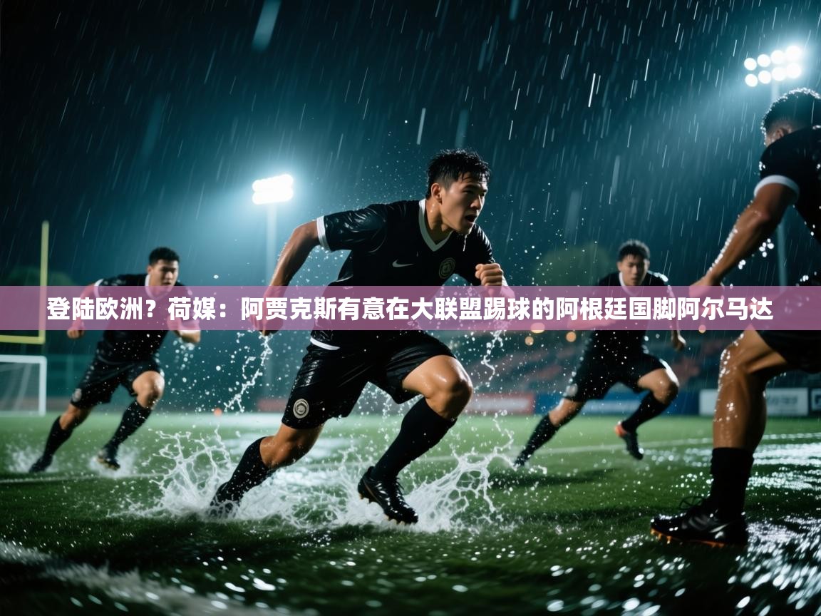 海星体育在线直播-登陆欧洲?荷媒:阿贾克斯有意在大联盟踢球的阿根廷国脚阿尔马达 第3张