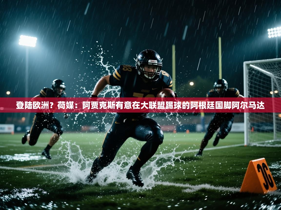 海星体育在线直播-登陆欧洲?荷媒:阿贾克斯有意在大联盟踢球的阿根廷国脚阿尔马达 第2张