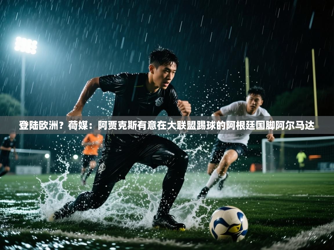 海星体育在线直播-登陆欧洲?荷媒:阿贾克斯有意在大联盟踢球的阿根廷国脚阿尔马达 第4张