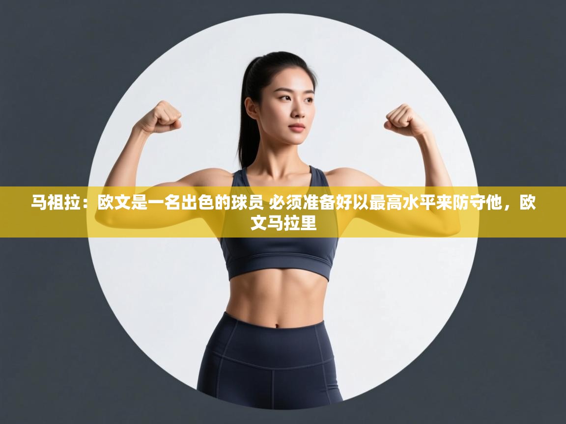 海星体育tv-马祖拉:欧文是一名出色的球员 必须准备好以最高水平来防守他,欧文马拉里 第1张