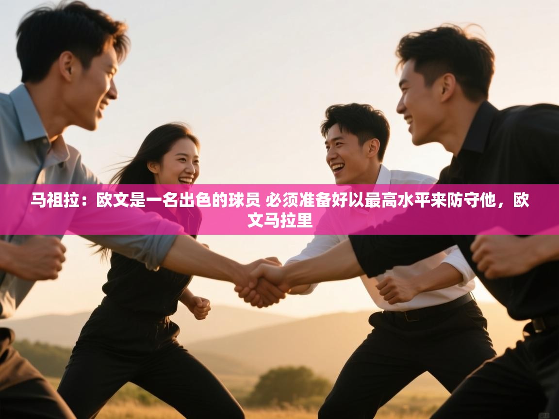 海星体育tv-马祖拉:欧文是一名出色的球员 必须准备好以最高水平来防守他,欧文马拉里 第3张