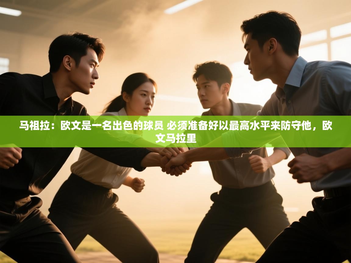 海星体育tv-马祖拉:欧文是一名出色的球员 必须准备好以最高水平来防守他,欧文马拉里 第4张