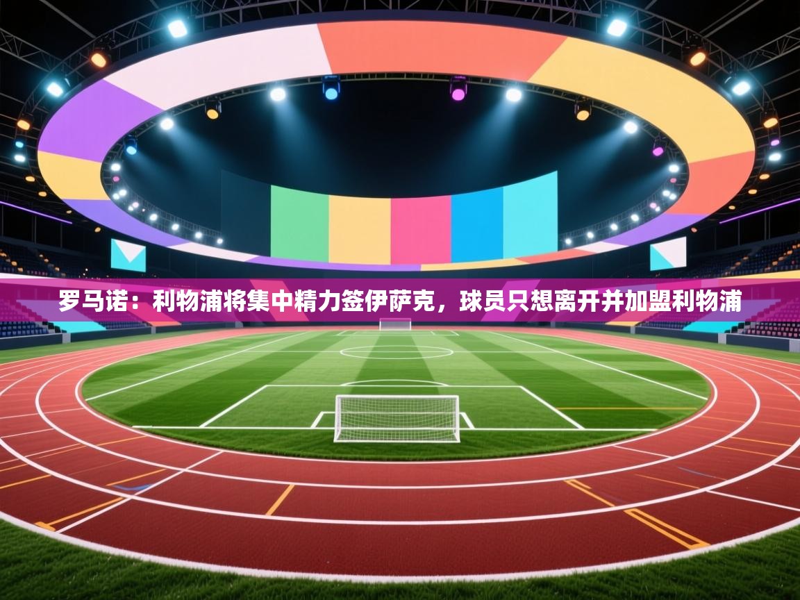 海星体育app官方入口-罗马诺：利物浦将集中精力签伊萨克，球员只想离开并加盟利物浦  第1张