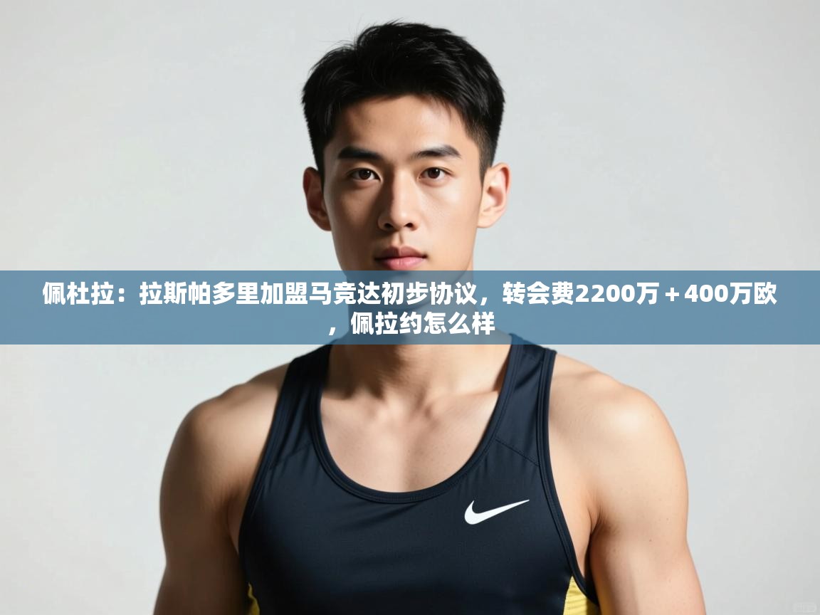 海星体育直播官网-佩杜拉：拉斯帕多里加盟马竞达初步协议，转会费2200万＋400万欧，佩拉约怎么样  第1张