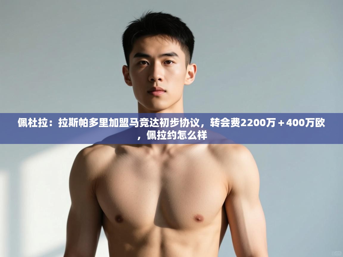 海星体育直播官网-佩杜拉：拉斯帕多里加盟马竞达初步协议，转会费2200万＋400万欧，佩拉约怎么样  第4张