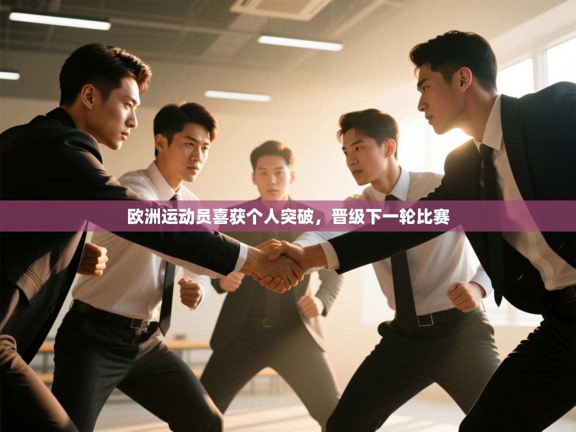 海星体育直播官网-欧洲运动员喜获个人突破，晋级下一轮比赛  第1张