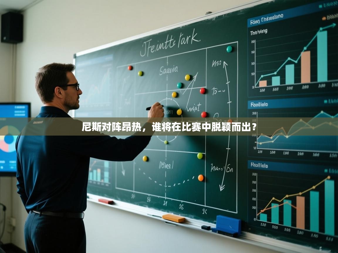 -尼斯对阵昂热，谁将在比赛中脱颖而出？  第1张