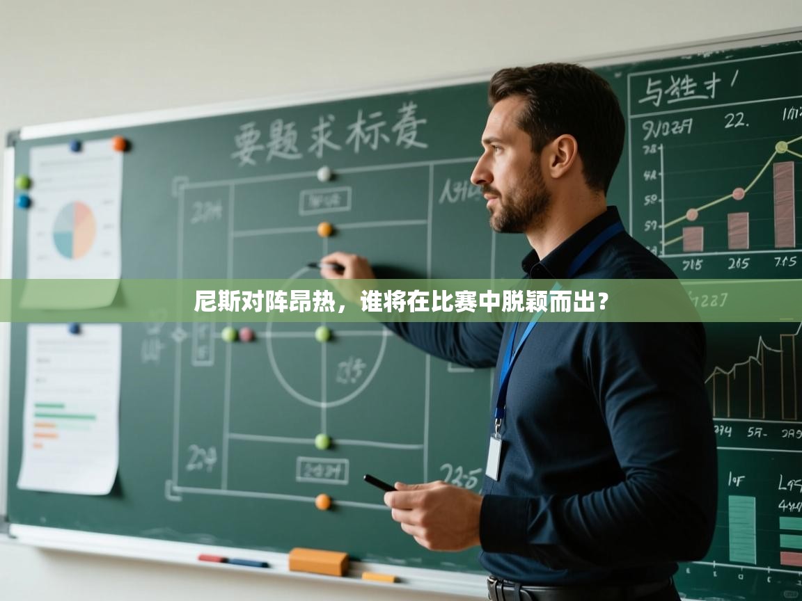 -尼斯对阵昂热，谁将在比赛中脱颖而出？  第4张