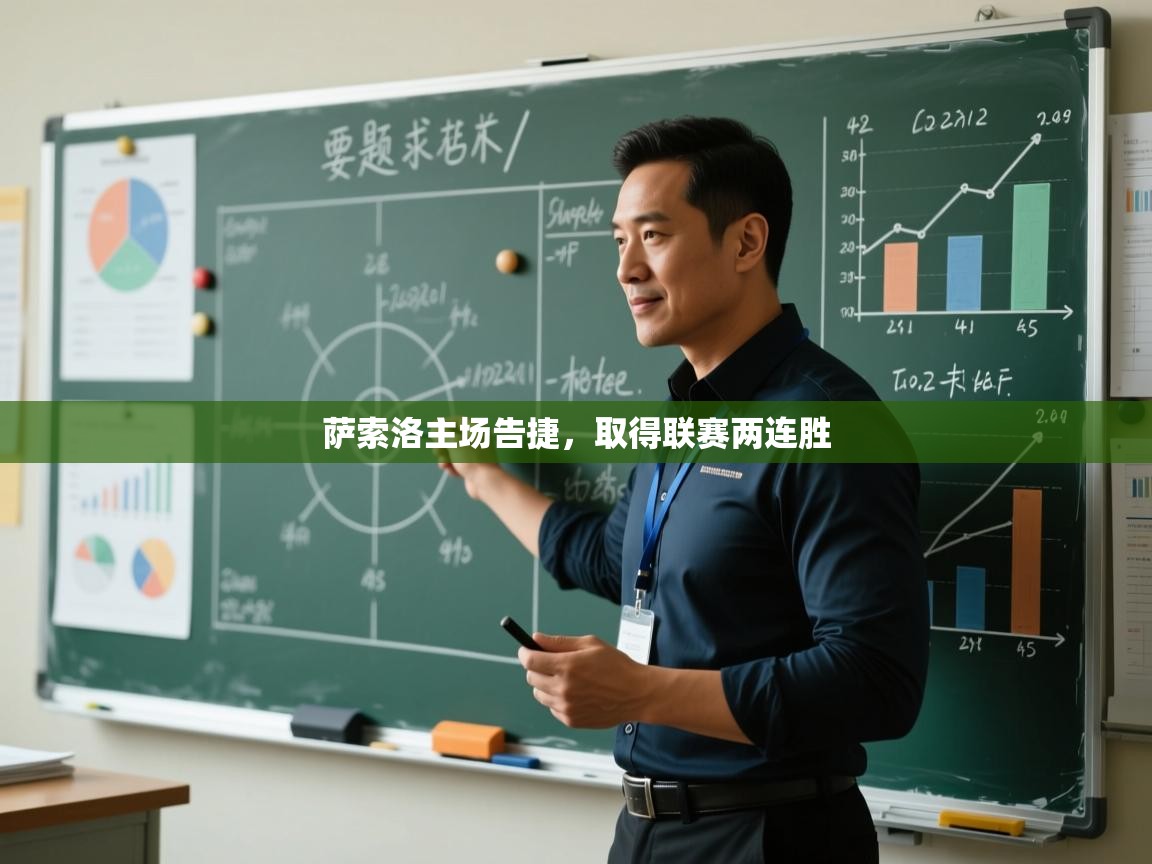 海星体育app-萨索洛主场告捷,取得联赛两连胜 第2张