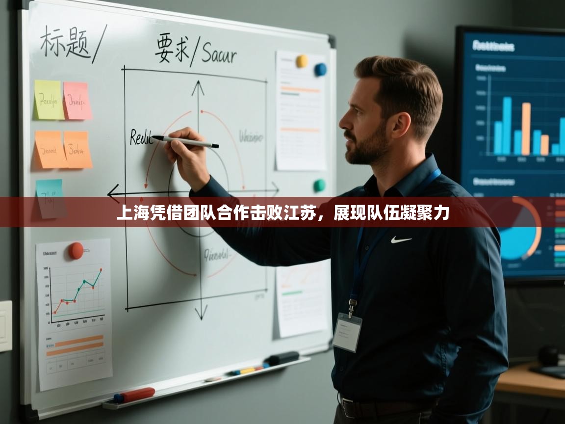 海星体育官方下载-上海凭借团队合作击败江苏,展现队伍凝聚力 第1张